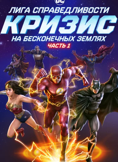 Лига Справедливости: Кризис на бесконечных землях. Часть 1