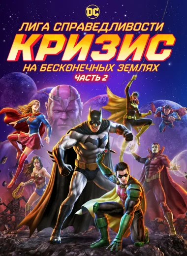 Лига справедливости: Кризис на бесконечных землях. Часть 2