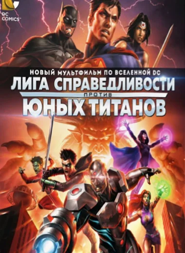 Лига Справедливости против Юных Титанов