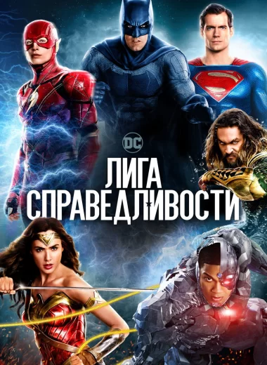 Лига справедливости