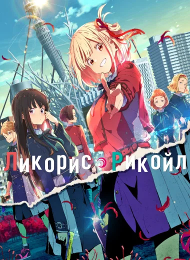 Ликорис Рекойл
