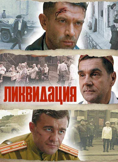 Ликвидация