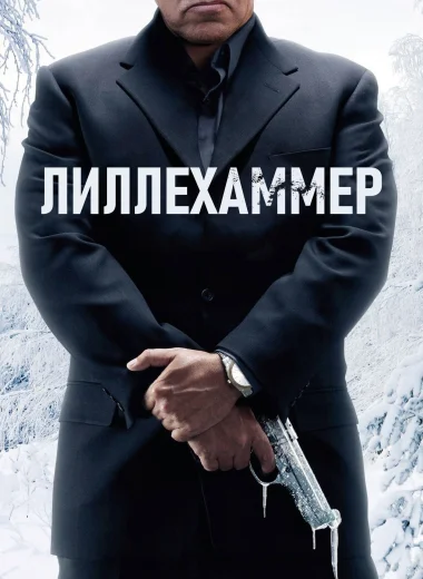 Лиллехаммер