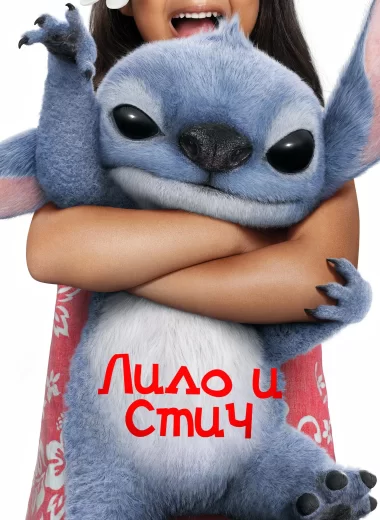 Лило и Стич