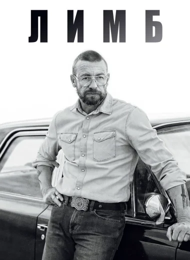 Лимб