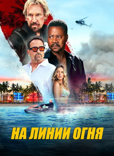 Линия огня