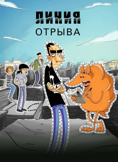 Линия отрыва