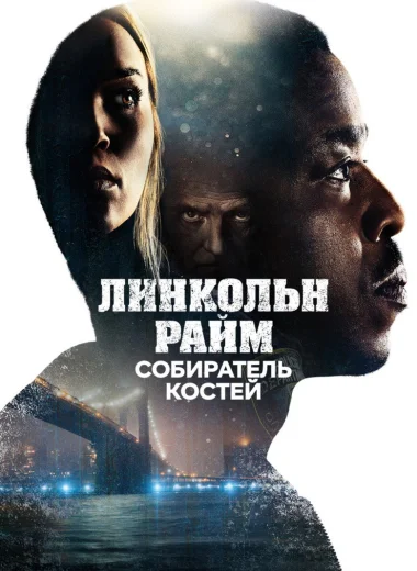Линкольн Райм: Собиратель костей