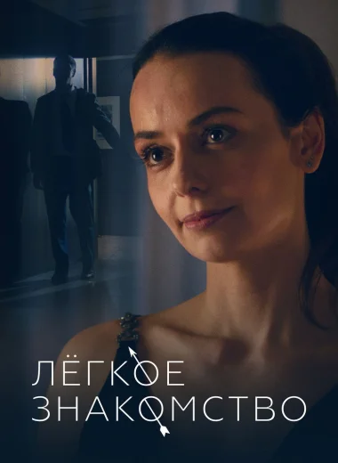 Лёгкое знакомство