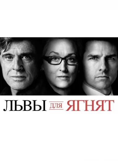 Львы для ягнят