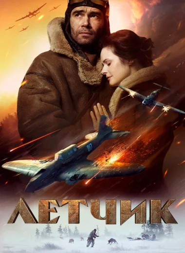 Лётчик