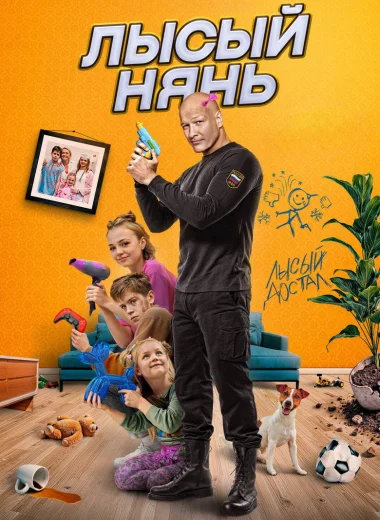 Лысый нянь