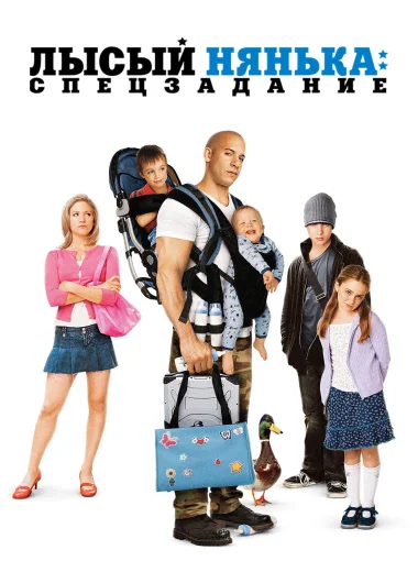 Лысый Нянька: Спецзадание