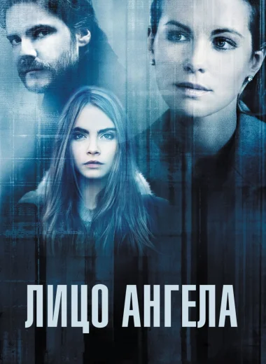 Лицо ангела