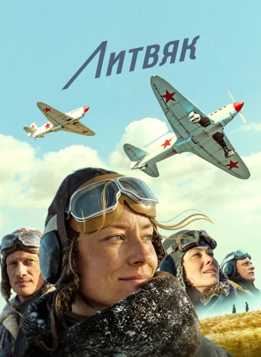 Литвяк
