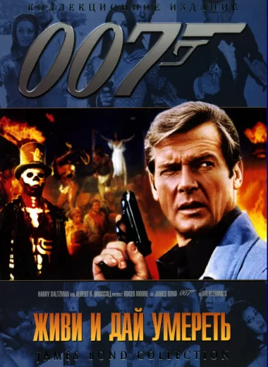 007: Живи и дай умереть