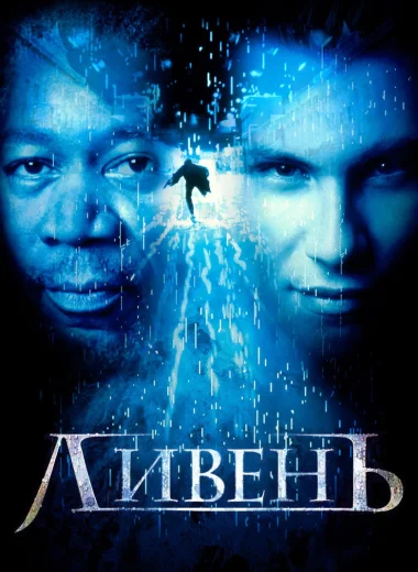 Ливень