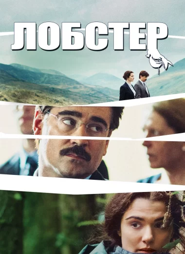 Лобстер