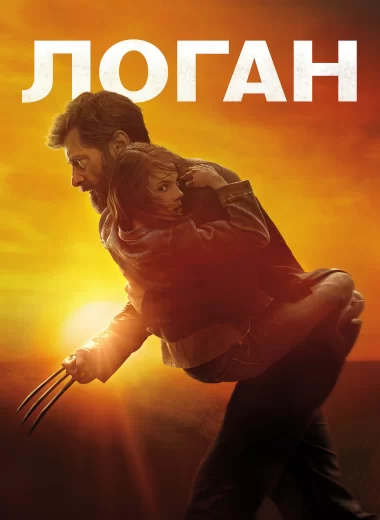 Логан