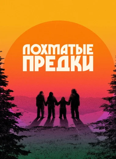 Лохматые предки