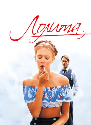 Лолита
