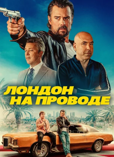 Лондон на проводе