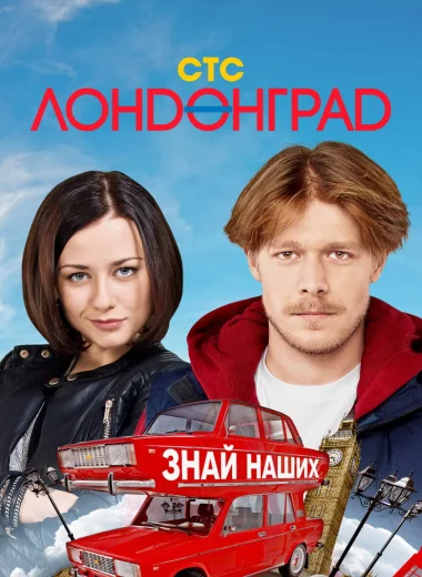 Лондонград