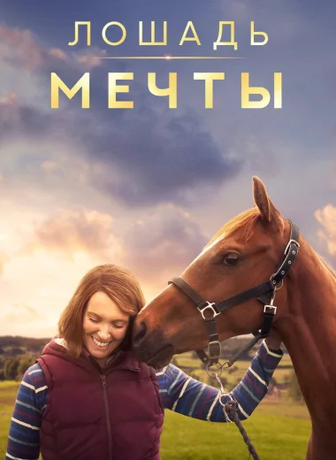 Лошадь мечты