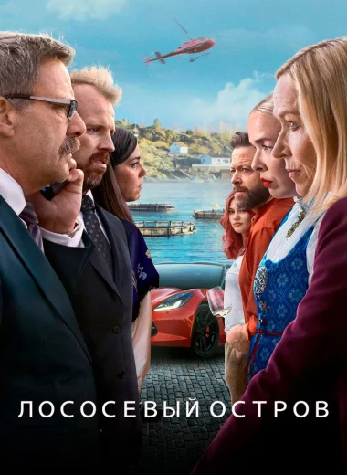 Лососевый остров
