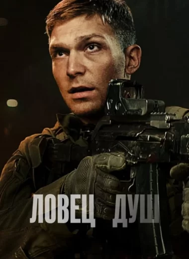 Ловец душ