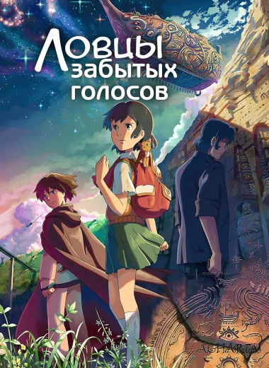 Ловцы забытых голосов