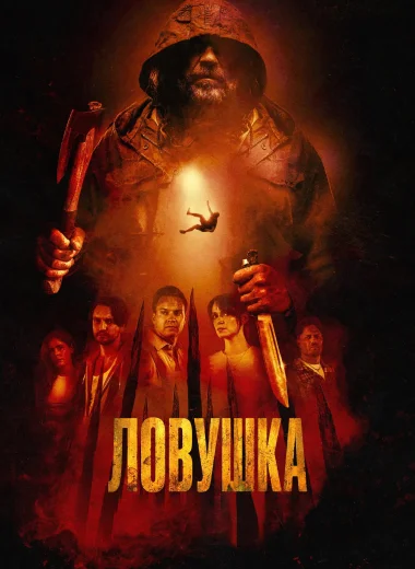 Ловушка