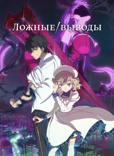 Ложные выводы
