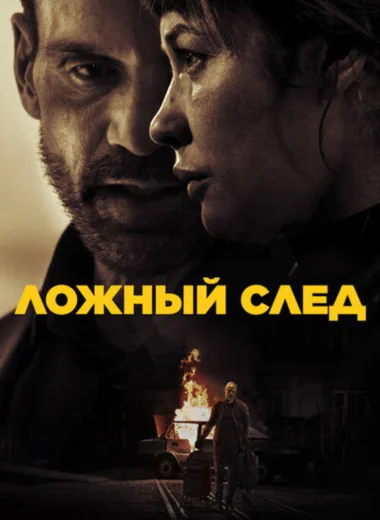 Ложный след