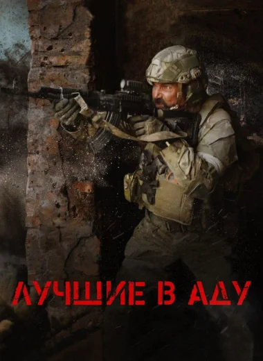 Лучшие в аду