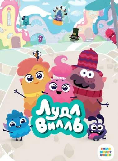 Лудлвилль