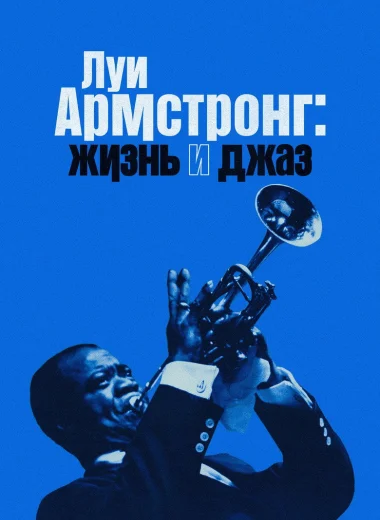 Луи Армстронг: Жизнь и джаз