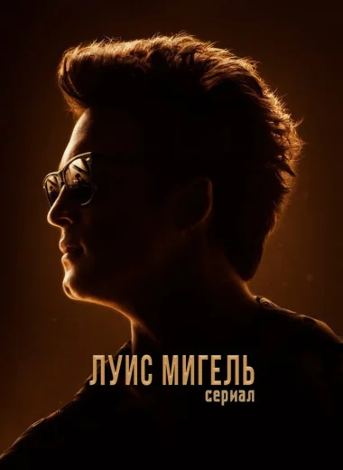 Луис Мигель: Сериал