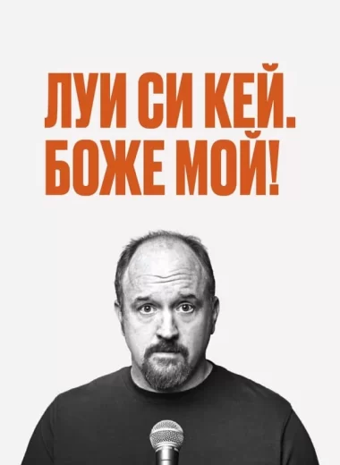 Луис С.К.: Боже мой