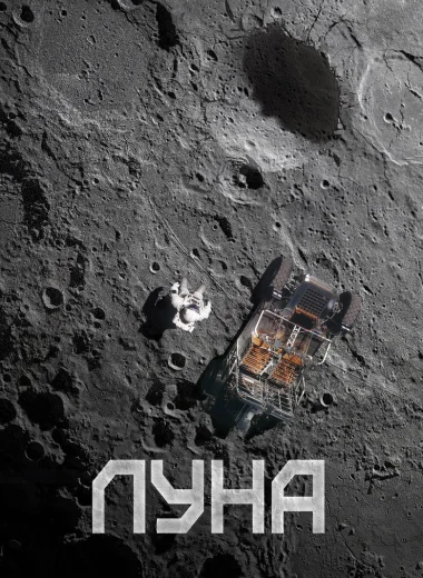 Луна