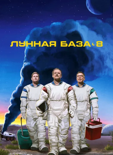 Лунная база 8