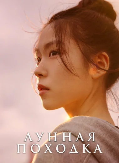 Лунная походка