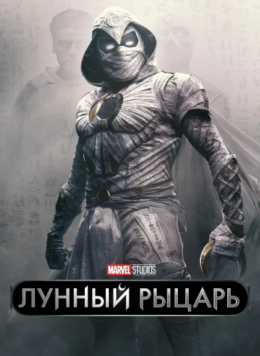 Лунный рыцарь