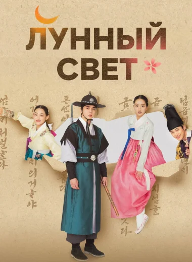 Лунный свет