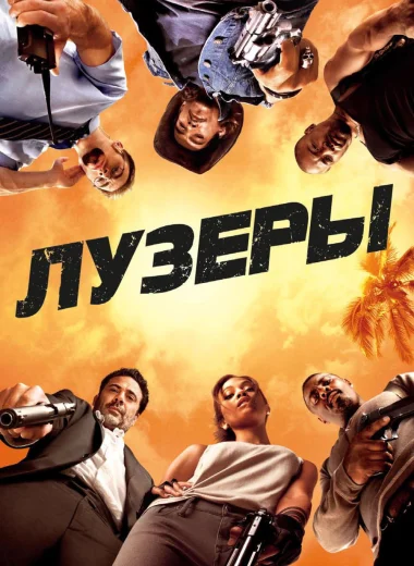 Лузеры