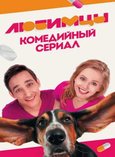 Любимцы
