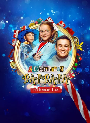 Любопытная Варвара и Новый год