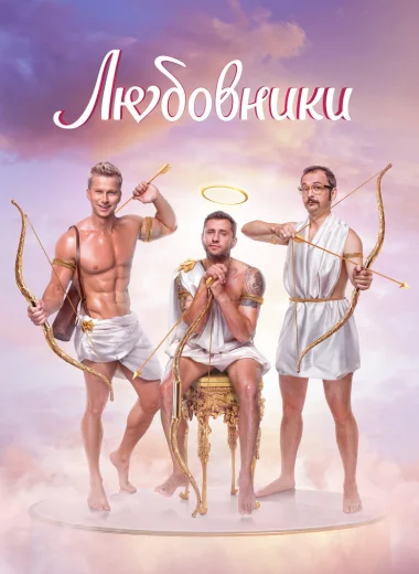 Любовники