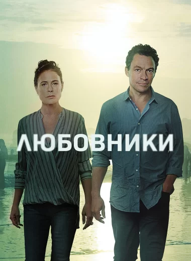 Любовники