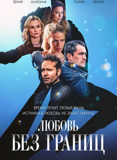 Любовь без границ